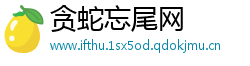 贪蛇忘尾网